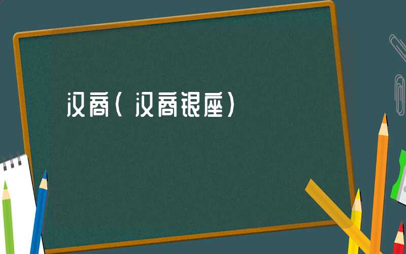 汉商（汉商银座）