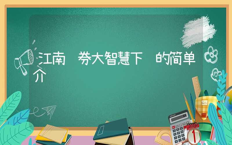 江南证券大智慧下载的简单介绍