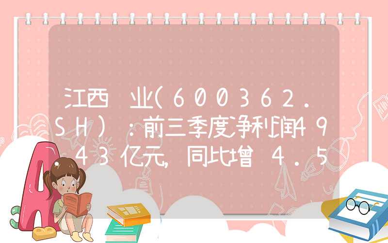 江西铜业(600362.SH)：前三季度净利润49.43亿元，同比增长4.54%