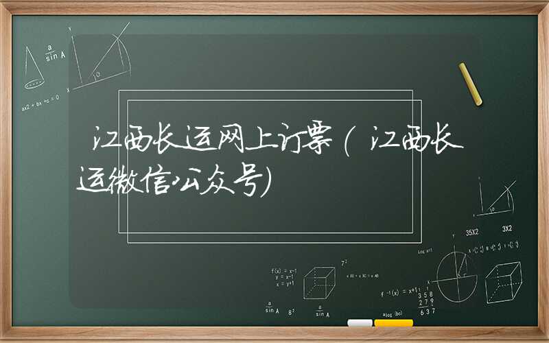 江西长运网上订票（江西长运微信公众号）