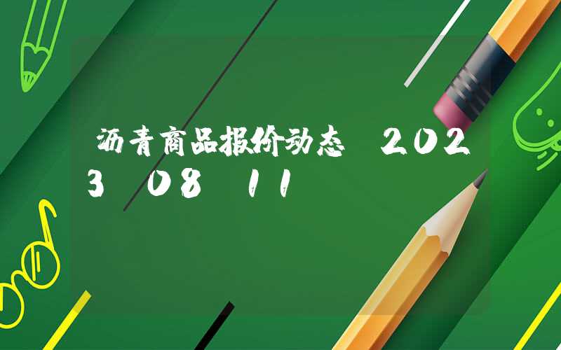 沥青商品报价动态（2023-08-11）