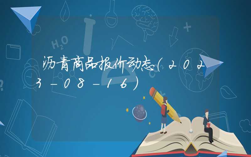 沥青商品报价动态（2023-08-16）