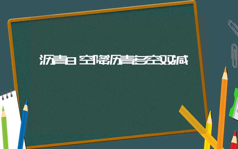 沥青8空降沥青多空双减