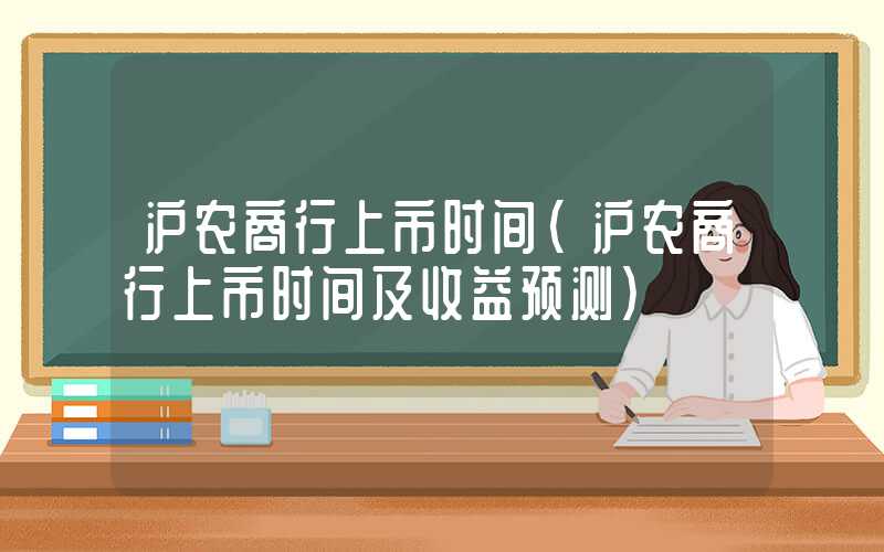 沪农商行上市时间（沪农商行上市时间及收益预测）