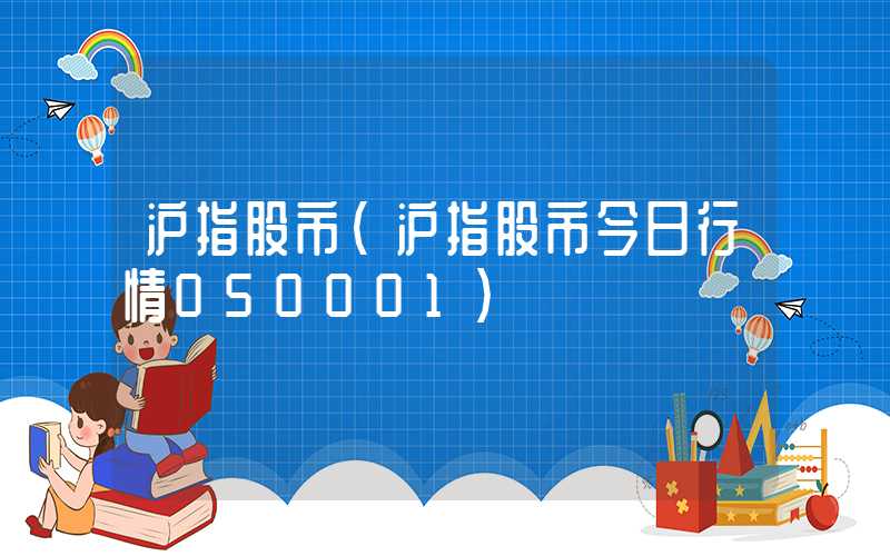 沪指股市（沪指股市今日行情050001）