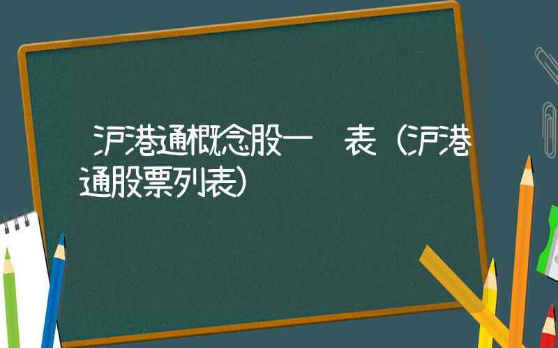 沪港通概念股一览表（沪港通股票列表）