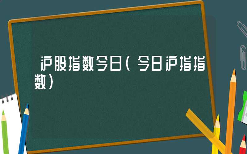 沪股指数今日（今曰沪指指数）