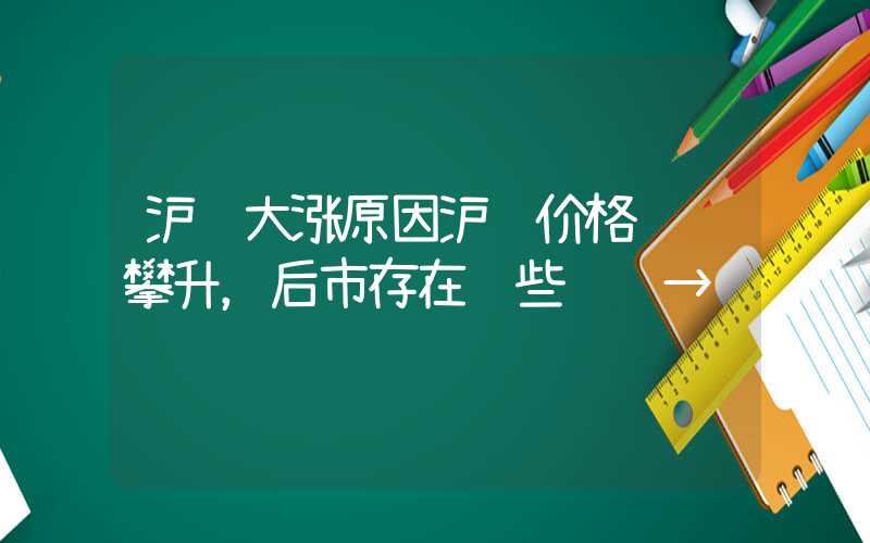 沪镍大涨原因沪镍价格节节攀升，后市存在这些风险→