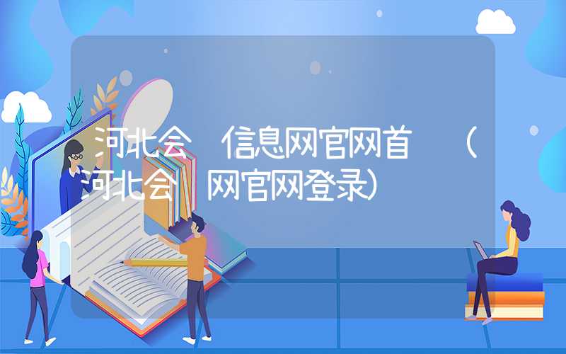 河北会计信息网官网首页（河北会计网官网登录）