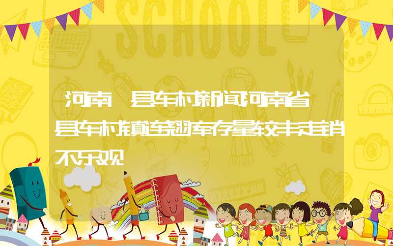 河南嵩县车村新闻河南省嵩县车村镇连翘库存量较丰走销不乐观