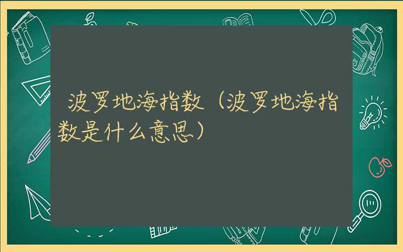 波罗地海指数（波罗地海指数是什么意思）