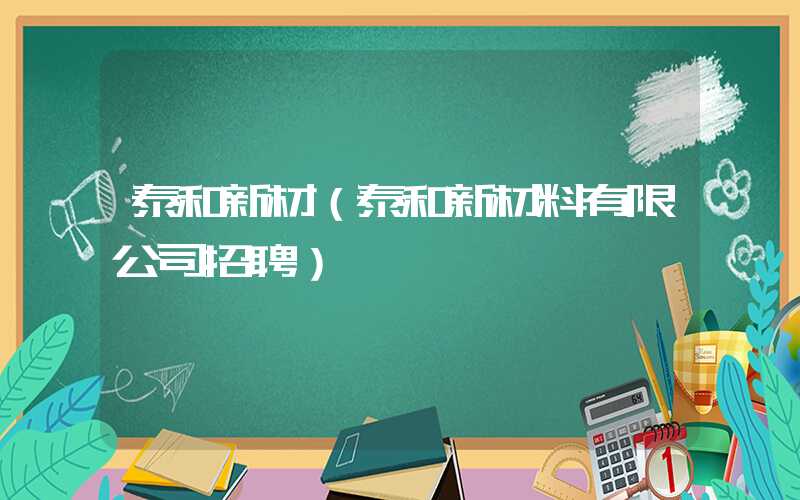 泰和新材（泰和新材料有限公司招聘）