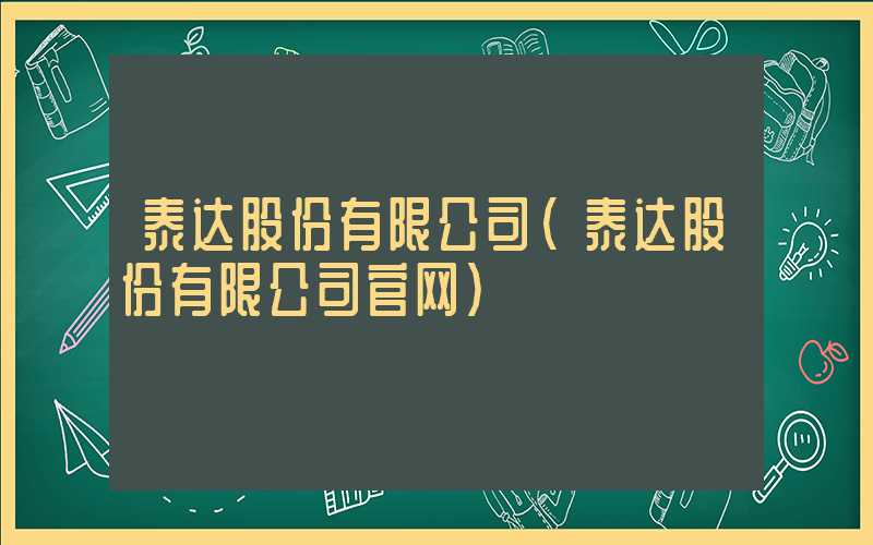 泰达股份有限公司（泰达股份有限公司官网）