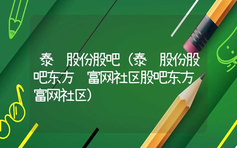 泰达股份股吧（泰达股份股吧东方财富网社区股吧东方财富网社区）