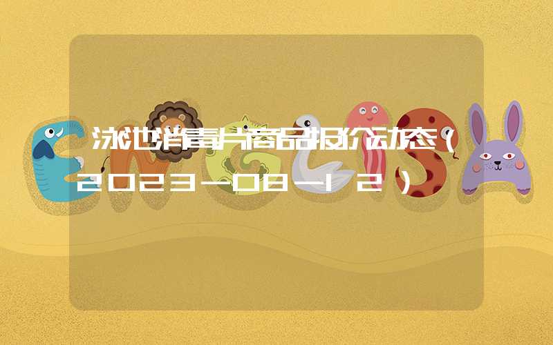 泳池消毒片商品报价动态（2023-08-12）