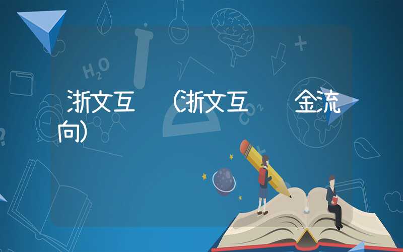 浙文互联（浙文互联资金流向）