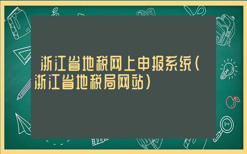 浙江省地税网上申报系统（浙江省地税局网站）