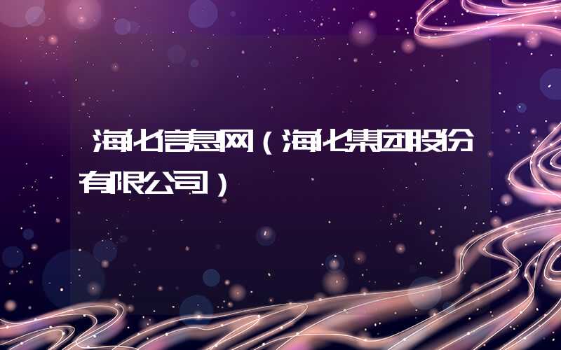 海化信息网（海化集团股份有限公司）