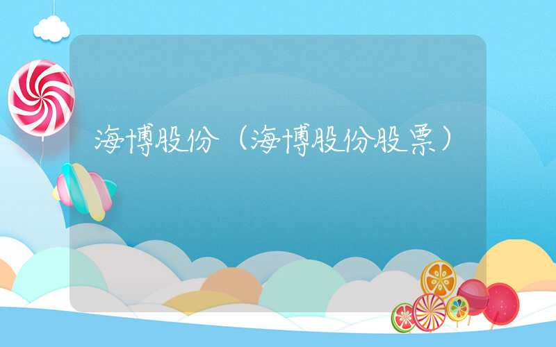 海博股份（海博股份股票）