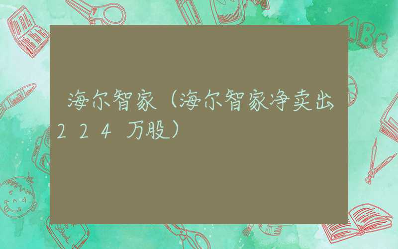 海尔智家（海尔智家净卖出224万股）