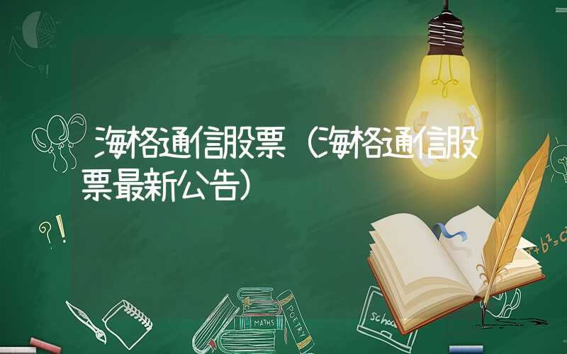 海格通信股票（海格通信股票最新公告）