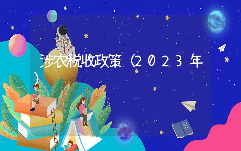 涉农税收政策（2023年）