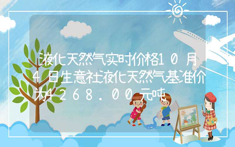 液化天然气实时价格10月4日生意社液化天然气基准价为4268.00元吨