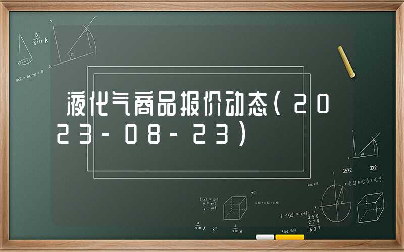 液化气商品报价动态（2023-08-23）