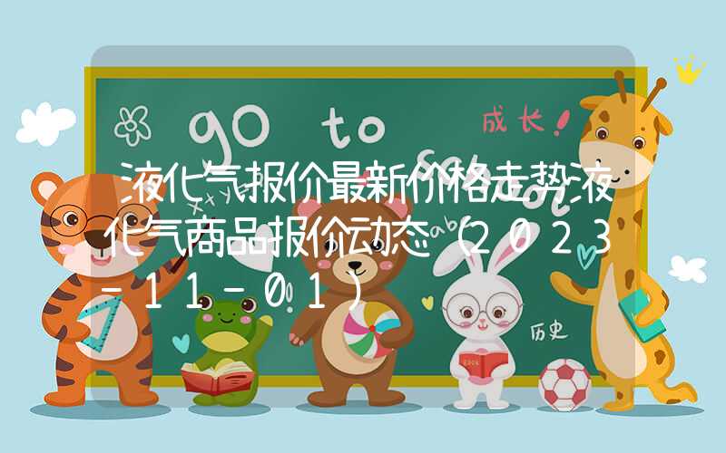 液化气报价最新价格走势液化气商品报价动态（2023-11-01）