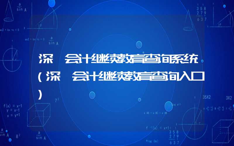 深圳会计继续教育查询系统（深圳会计继续教育查询入口）