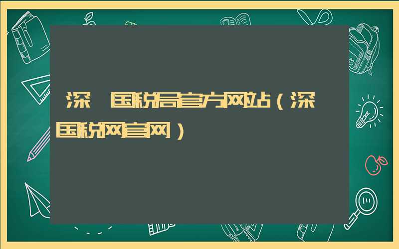 深圳国税局官方网站（深圳国税网官网）