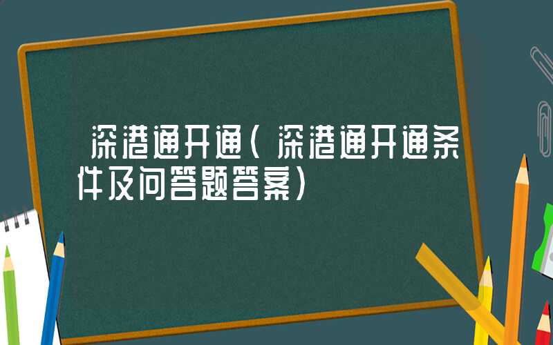 深港通开通（深港通开通条件及问答题答案）