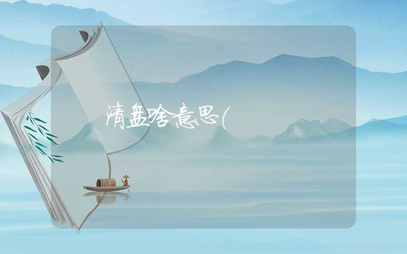 清盘啥意思（"清盘"）