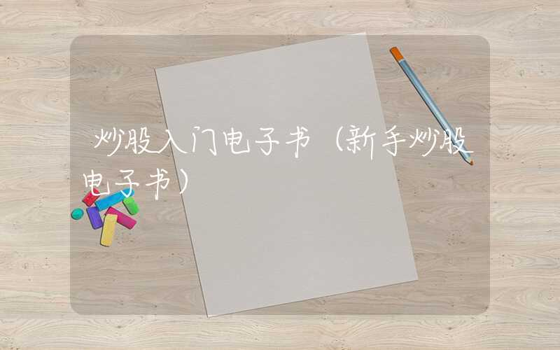 炒股入门电子书（新手炒股电子书）