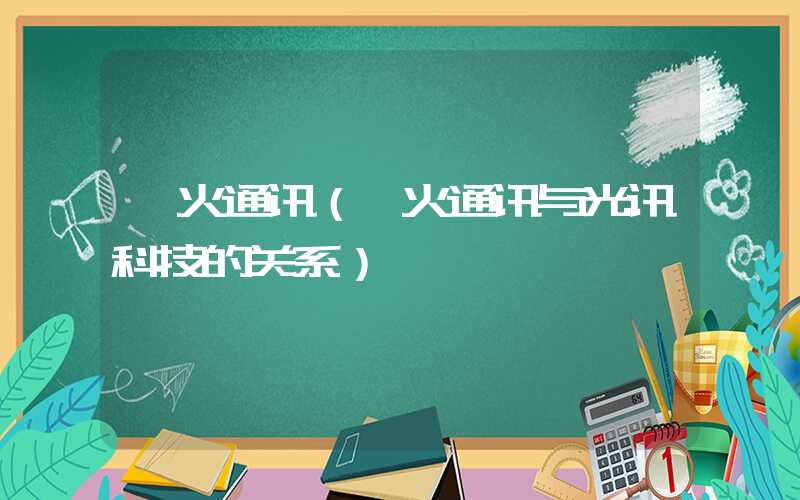 烽火通讯（烽火通讯与光讯科技的关系）