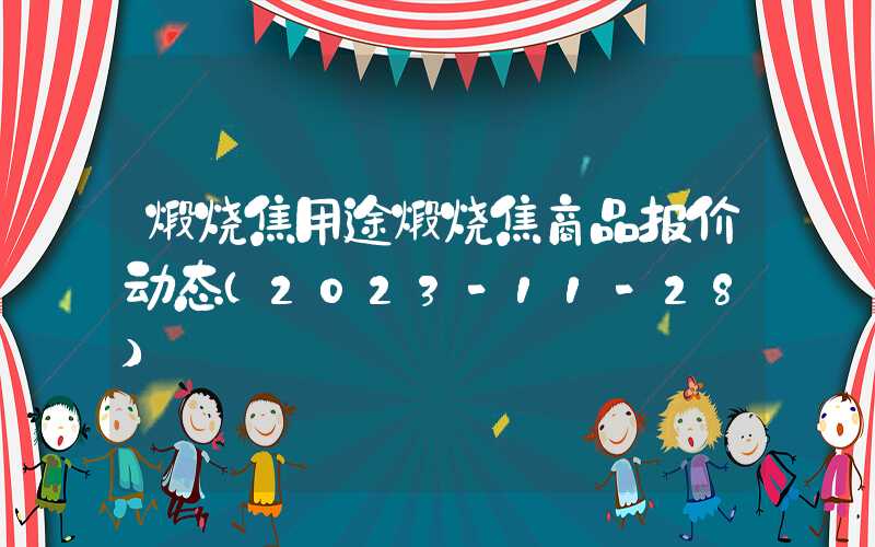 煅烧焦用途煅烧焦商品报价动态（2023-11-28）