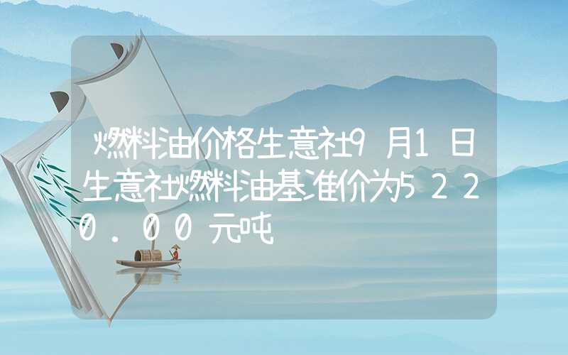 燃料油价格生意社9月1日生意社燃料油基准价为5220.00元吨