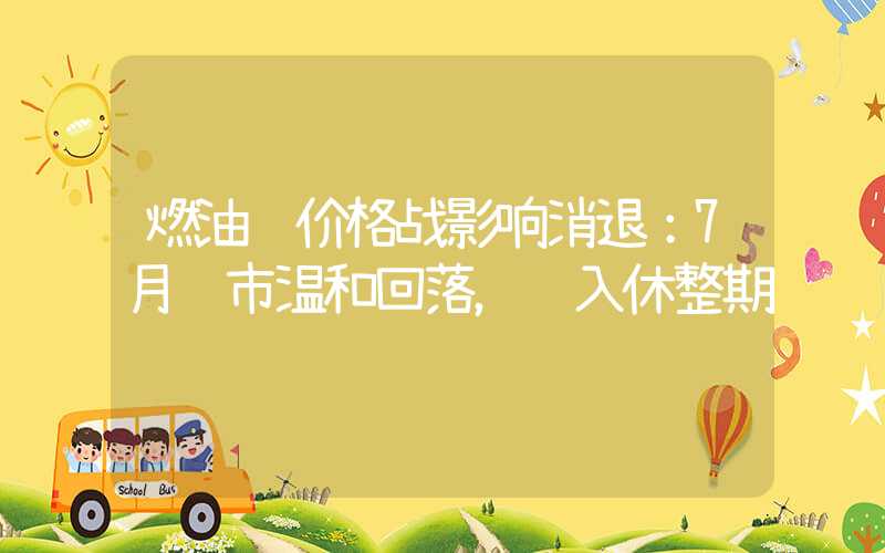 燃油车价格战影响消退：7月车市温和回落，进入休整期