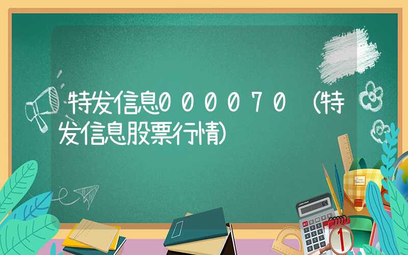 特发信息000070（特发信息股票行情）