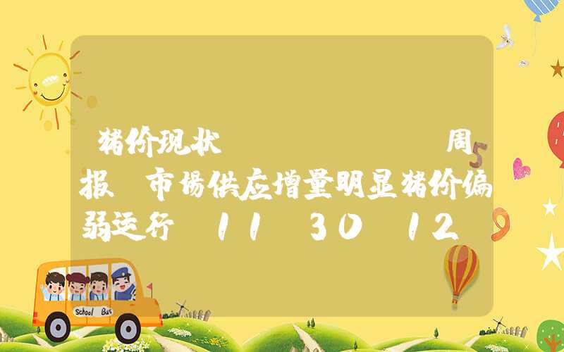 猪价现状Mysteel周报：市场供应增量明显猪价偏弱运行（11.30-12.7）