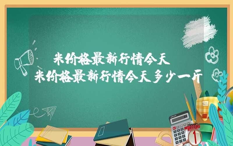 玉米价格最新行情今天（玉米价格最新行情今天多少一斤）