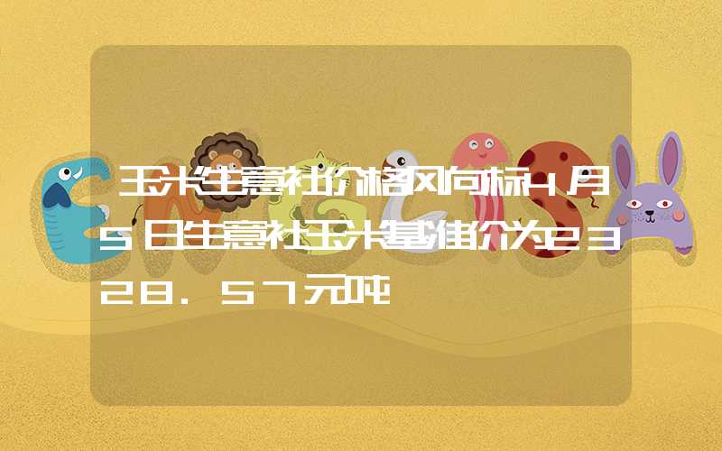 玉米生意社价格风向标4月5日生意社玉米基准价为2328.57元吨