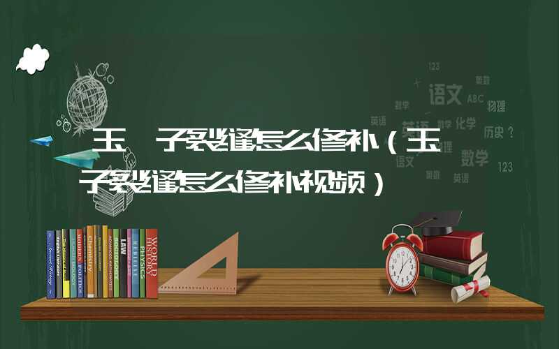 玉镯子裂缝怎么修补（玉镯子裂缝怎么修补视频）