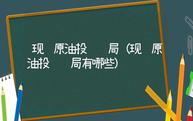 现货原油投资骗局（现货原油投资骗局有哪些）