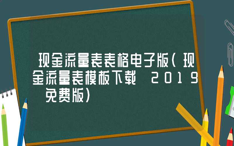 现金流量表表格电子版（现金流量表模板下载 2019 免费版）