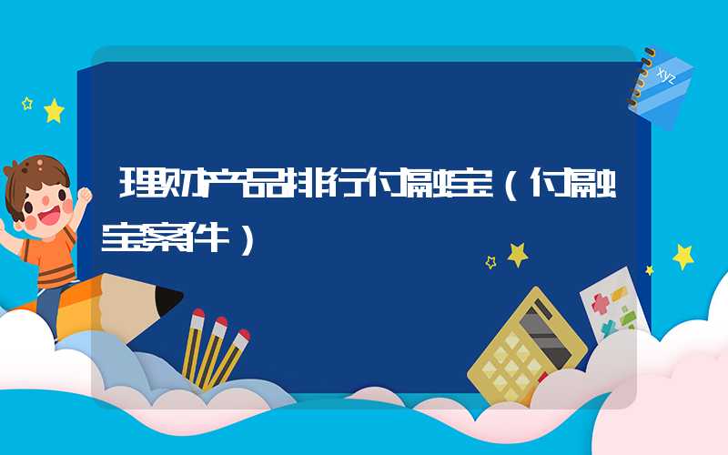 理财产品排行付融宝（付融宝案件）