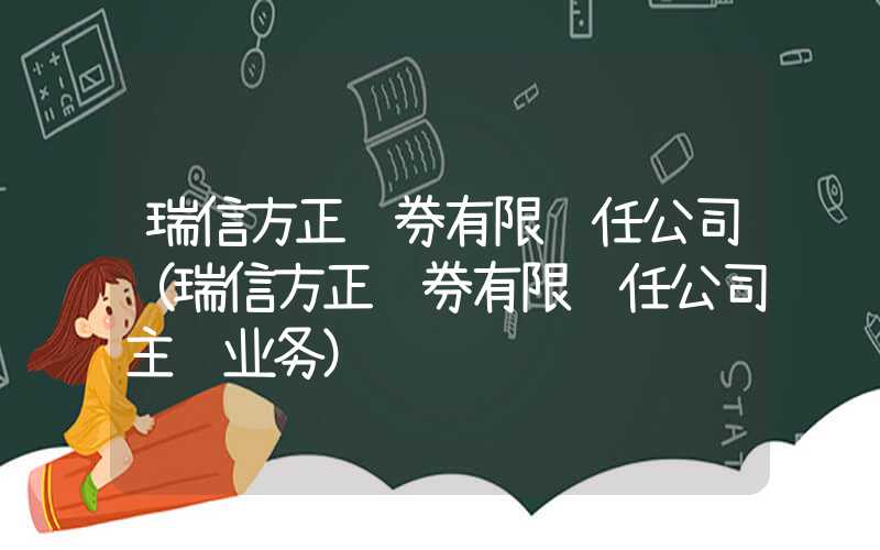 瑞信方正证券有限责任公司（瑞信方正证券有限责任公司主营业务）