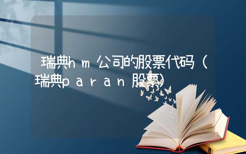 瑞典hm公司的股票代码（瑞典paran股票）