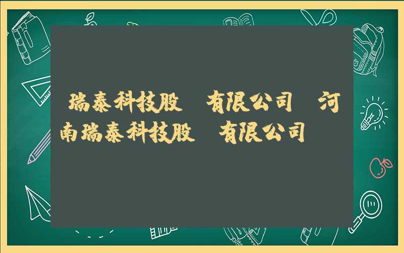 瑞泰科技股份有限公司（河南瑞泰科技股份有限公司）