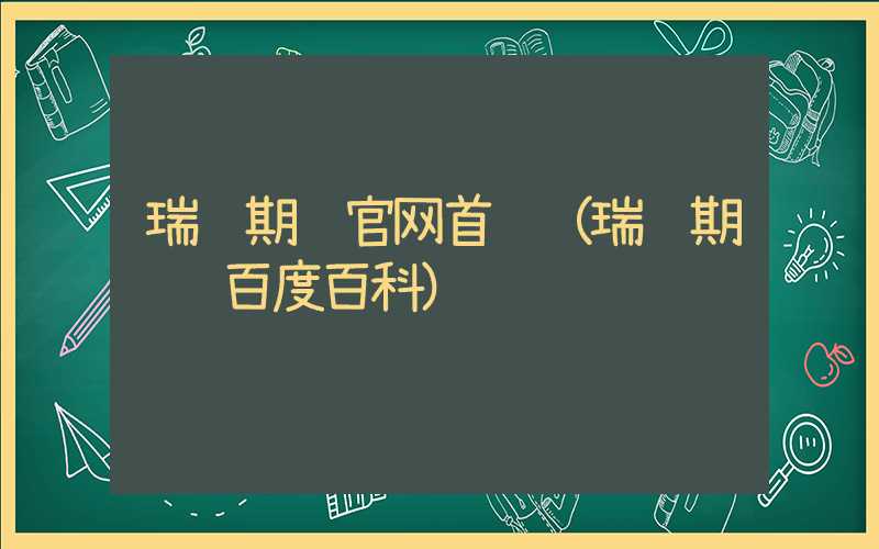 瑞达期货官网首页（瑞达期货 百度百科）